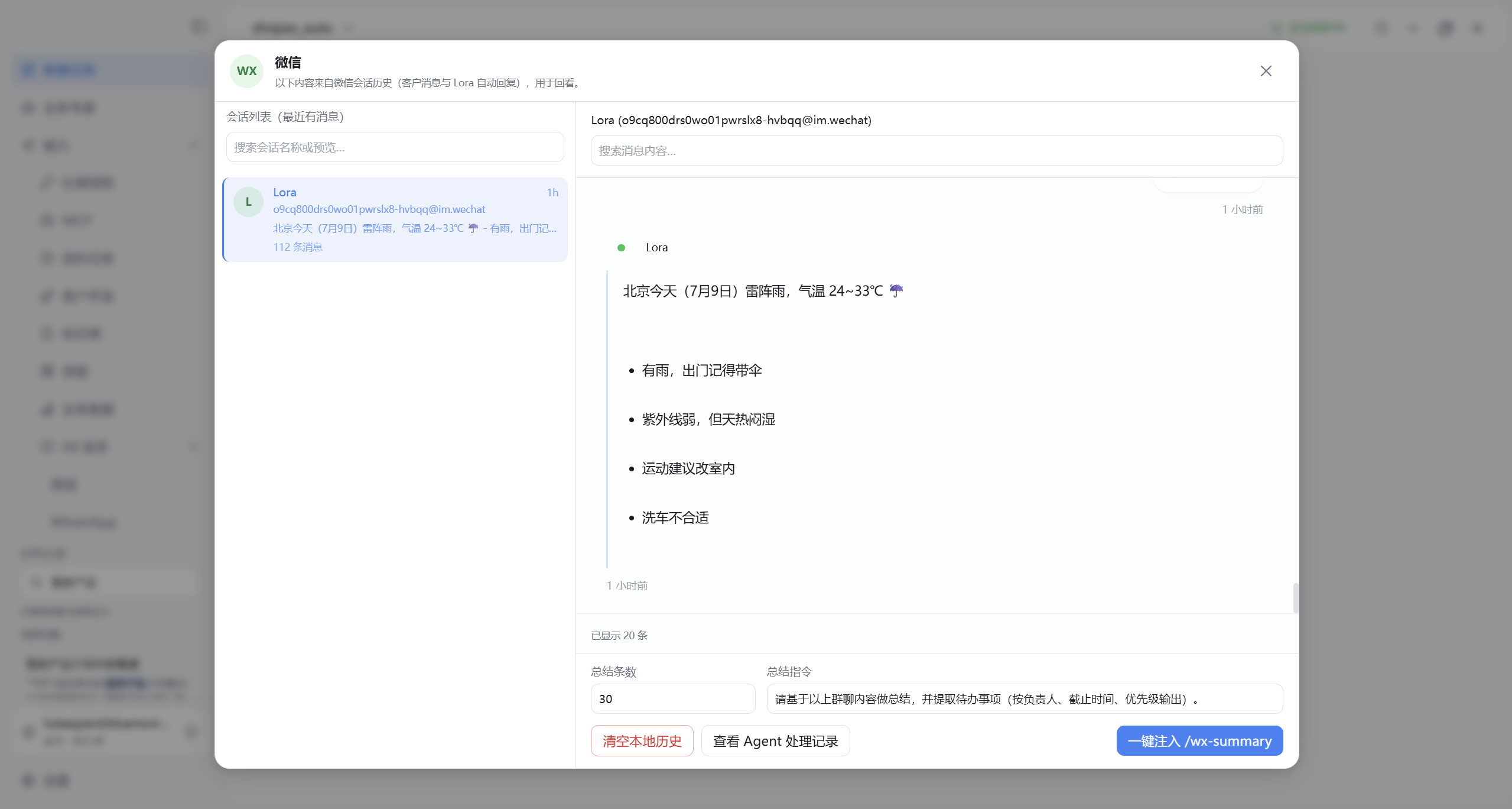侧栏 IM 助手微信会话历史面板
