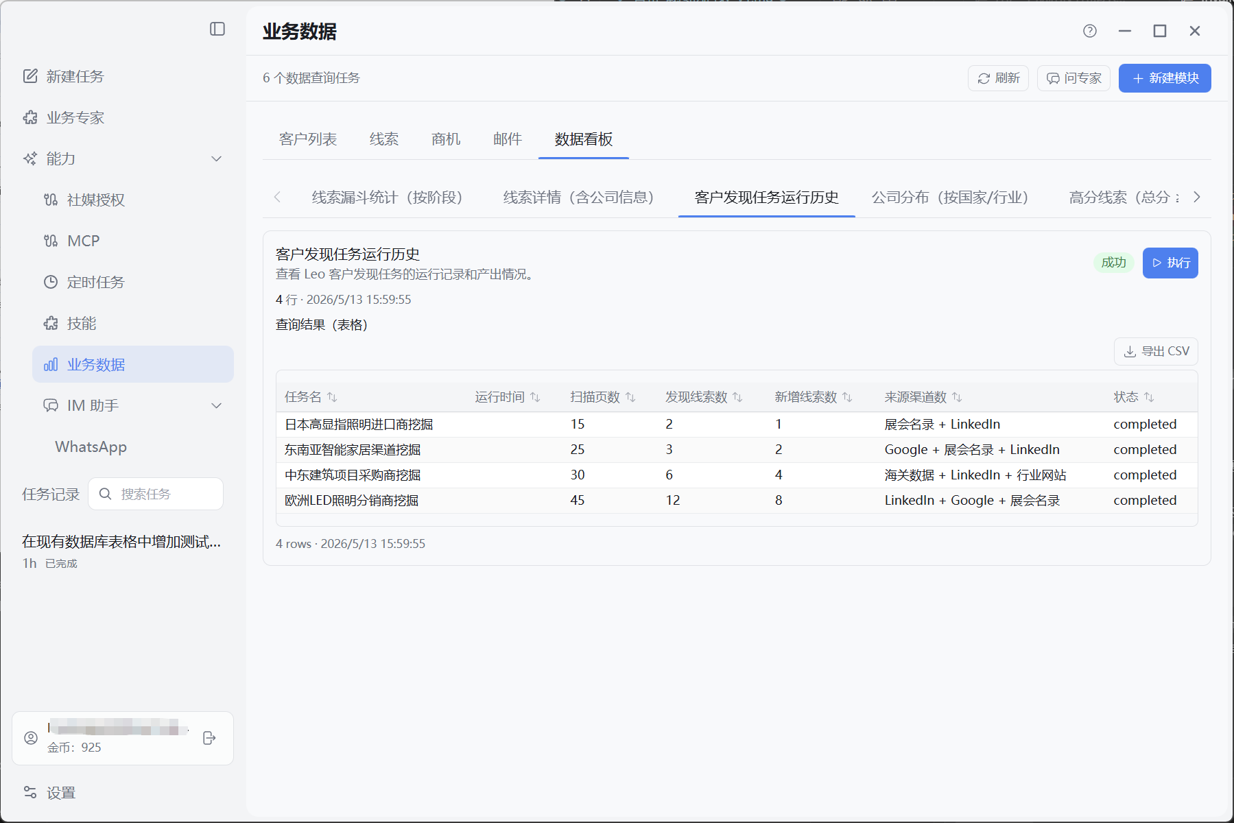 客户发现任务运行历史