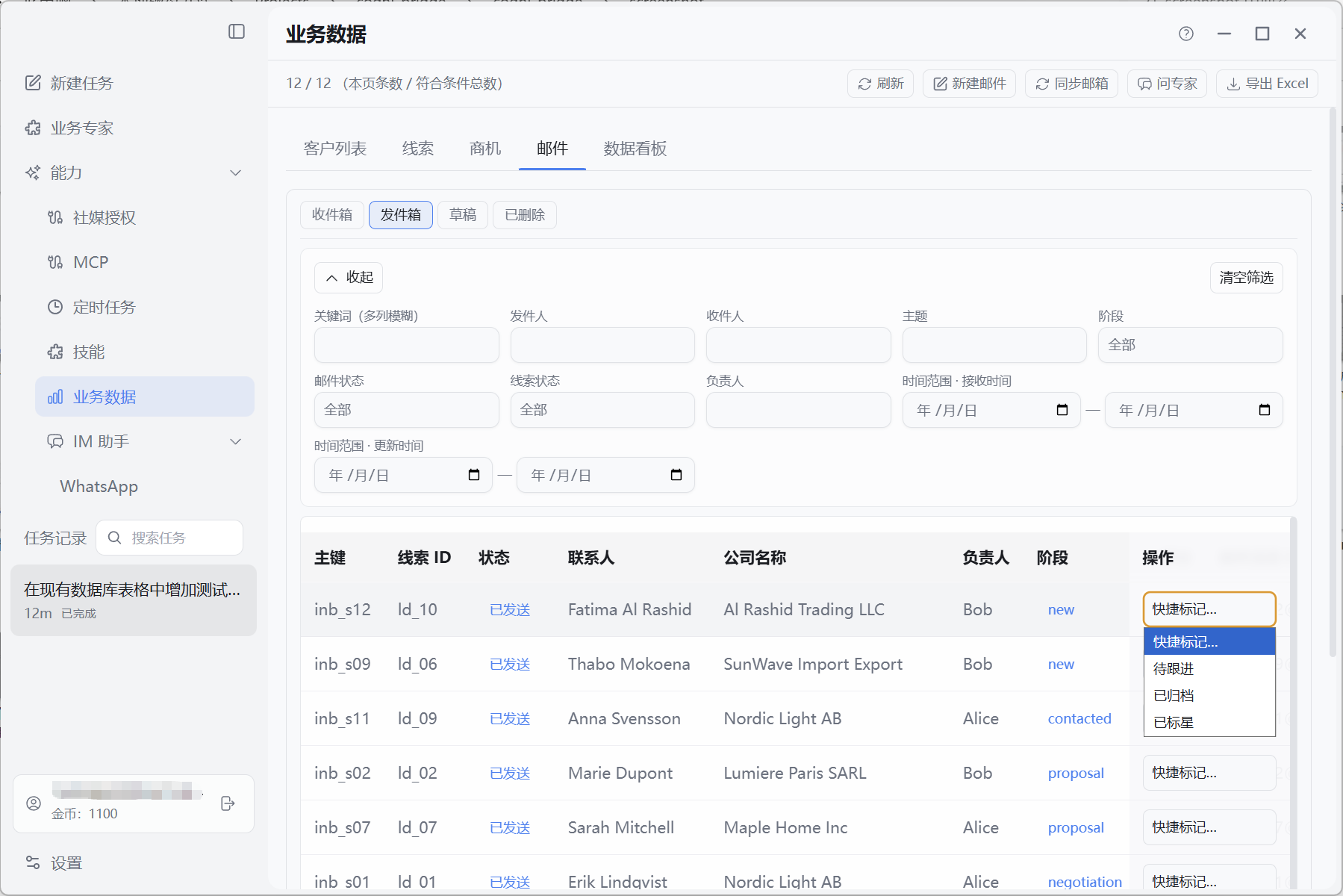 发件箱快捷标记